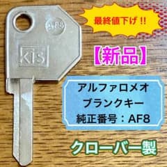 新品】アルファロメオ／ブランクキー／AF8 - メルカリ