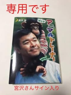 ぼくはアニマルトレーナー   専用です。のサムネイル