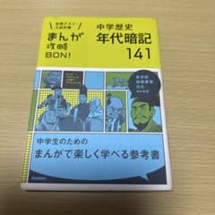 中学歴史 年代暗記141 まんが攻略BON!のサムネイル