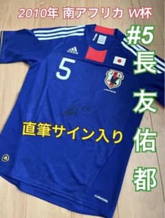 直筆サイン入り 日本代表 ユニフォーム 長友佑都 5番2010年 南ア W杯