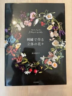 刺繍で作る立体の花々 Mieko Suzuki's Flower worksのサムネイル