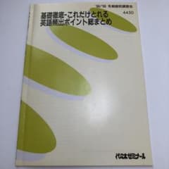 代ゼミテキスト 基礎徹底-これだけとれる英語頻出ポイント総