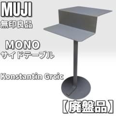 無印良品 スチールサイドテーブル マガジンラック コンスタンティン