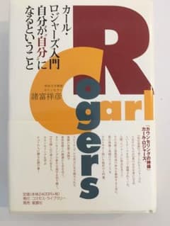 未読品☆カール・ロジャーズ入門 諸富祥彦のサムネイル