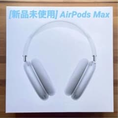 [新品未使用] Apple AirPods Max ワイヤレスヘッドホンシルバーのサムネイル