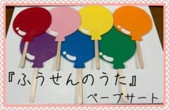 ふうせんのうた　ペープサートのサムネイル