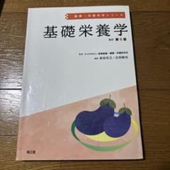 基礎栄養学 第6版のサムネイル