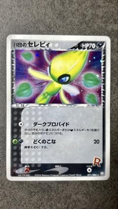 ポケモンカード R団のセレビィ (071/084)キラのサムネイル