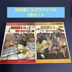 【※2個口発送】サバイバルシリーズ 100冊セット② ①と②を併せてご購入下さい 2冊セット】超高層ビルのサバイバル1、2 - メルカリ