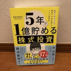 5年で1億貯める株式投資のサムネイル