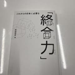 これからの日本に必要な「絡合力」 武田邦彦のサムネイル