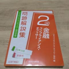 金融コンプライアンス・オフィサー2級 問題解説集2023年10月受験用のサムネイル