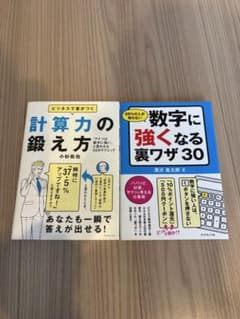 【2冊セット】「ビジネスで差がつく計算力の鍛え方」、「数字に強くなる裏ワザ30」のサムネイル