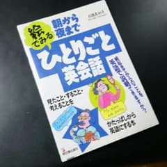 英語教材　朝から夜まで絵でみるひとりごと英会話のサムネイル