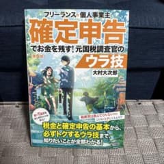 フリーランス＆個人事業主 確定申告でお金を残す！元国税調査官のウラ技のサムネイル