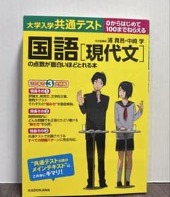 大学入学共通テスト 国語[現代文]の点数が面白いほどとれる本のサムネイル