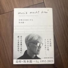 音楽は自由にする 坂本龍一 自伝のサムネイル