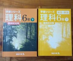 四谷大塚　予習シリーズ 理科 6年 下　中学受験　難関校　判定テスト　過去問のサムネイル