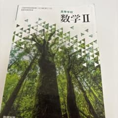 高等学校 数学II 数研出版 教科書のサムネイル