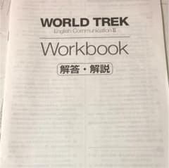 WORLD TREK ワークブック 解答のサムネイル