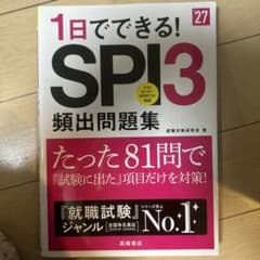 SPI3 類出問題集 就職試験研究会のサムネイル