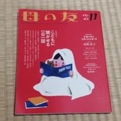 母の友　2019年11月号のサムネイル