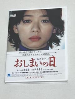 DVD おしまいの日。裕木奈江 主演 君塚匠 監督 - メルカリ