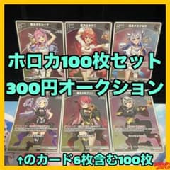 人気】ホロウィッチr 6枚含むホロカ100枚セット ホロカ - メルカリ
