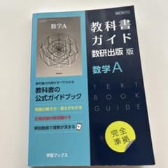 教科書ガイド数研版712数学Aのサムネイル
