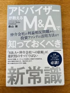アドバイザーが教える M&Aで知っておくべき新常識のサムネイル