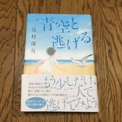 青空と逃げるのサムネイル
