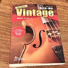 Vintage 英文法・語法　英語　参考書のサムネイル