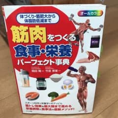 筋肉をつくる 食事・栄養パーフェクト事典のサムネイル