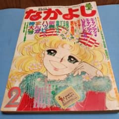 なかよし キャンディ❤️キャンディ いがらしゆみこ 1977年2月号 昭和
