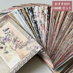 491デザインペーパー10x14cmおすそ分け100枚セットコラージュ素材紙