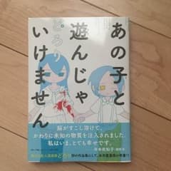 美品　あの子と遊んじゃいけません　どろりのサムネイル