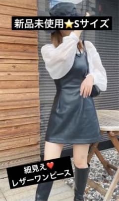 【最終お値下げ‼️】EVRIS エヴリス ワンピース レザー 新品 未使用のサムネイル