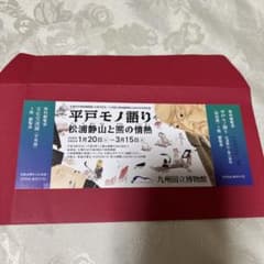 九州国立博物館　特別展　平戸モノ語りのサムネイル