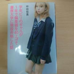 坪田信貴「学年ビリのギャルが一年で偏差値を40上げて慶応大学に現役合格した話」のサムネイル