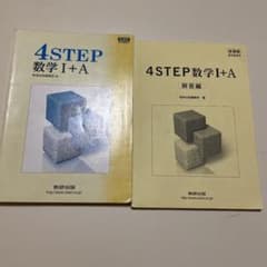 新課程 4STEP数学1+Aのサムネイル