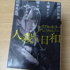人殺し日和 シリアルキラーアンソロジー 双葉文庫のサムネイル