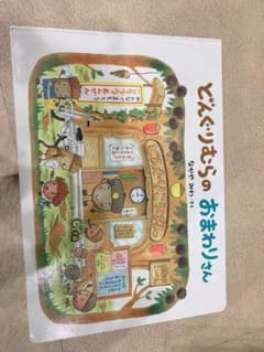 どんぐりむらのおまわりさんのサムネイル