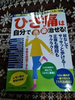 ひざ痛は自分で 楽 治せる! 1週間で大改善! 足上げ体操・大判ポスター付録のサムネイル