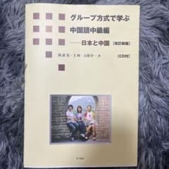 グループ方式で学ぶ中国語中級編 : 日本と中国のサムネイル