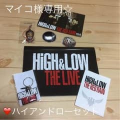 ❤マイコ様専用  今市隆二クリーナー 他ハイアンドローセットのサムネイル