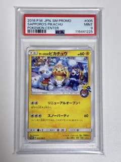 PSA9☆サッポロのピカチュウ SM-Pプロモカード 005/SM-P サッポロのピカチュウ PROMO SM-Pプロモカード 005/SM-P 【公式通販】