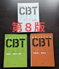 裁断済】CBT PASS 第8版 3冊セット - メルカリ