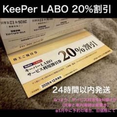 KeeperLABO 20%割引券 VTホールディングス 株主優待 キーパーラボ