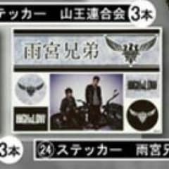 HiGH&LOW　ステッカー　雨宮兄弟のサムネイル