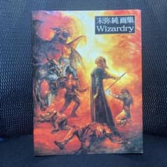 Wizardry 画集 末弥純 - メルカリ